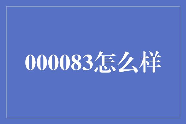 000083怎么样