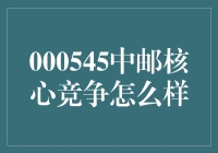 股市的新宠儿：中邮核心竞争优势？还是核心坑股？