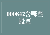 000842究竟包含了哪些股票？一探究竟！