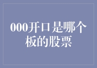 000开头的股票是哪个板块的？你问我？我问谁啊！