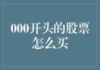 探秘神秘的000开头股票：购买方法与技巧