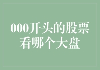 从000开头的股票看哪个大盘更佳：解析中国A股市场中的蓝筹股与行业巨头