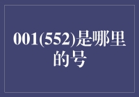 别找了，001(552)不是你的号码！