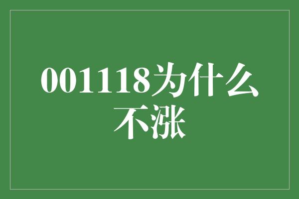 001118为什么不涨