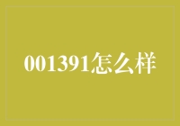 浅析001391：探寻中国新能源汽车零部件领域的明日之星