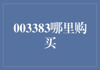 003383：专业投资者的必备财务工具及购买渠道解析