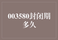 解析封闭期：从003580基金谈起