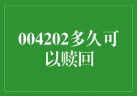 从基金赎回视角审视004202多久可以赎回的问题