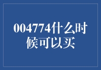 004774基金投资时机分析：理性决策的艺术