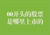 00开头的股票是否预示着投资者的独特投资机会？