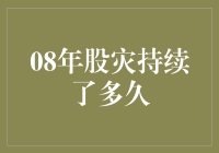 八年股灾的余波：从2008年至今的金融市场回顾