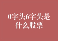 0字头与6字头：股市里的幽默剧背后