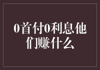 0首付0利息他们赚什么