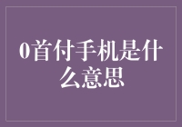 0首付手机：消费者福音还是陷阱？