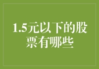 探索1.5元以下的股票：价值洼地还是投资陷阱？