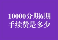 10000分期6期手续费的计算与分析