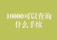 利用10000元查询哪些手续可以办理：优化企业与个人发展的钥匙