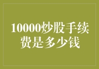 股市新手必修课：解读10000炒股手续费是多少钱