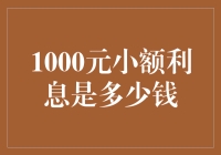 如何科学地计算1000元的利息？一份利息税指南