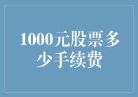 1000元买股票，手续费知多少？