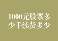 1000元股票交易，手续费如何计算？解析股票交易中的费用结构