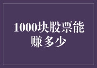 1000元股票投资：小资金也能撬动大收益