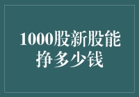 1000股新股能挣多少钱？新股投资的潜力与风险解析