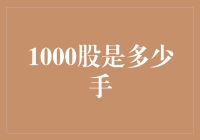 1000股股票是多少手？揭开股票交易单位的神秘面纱