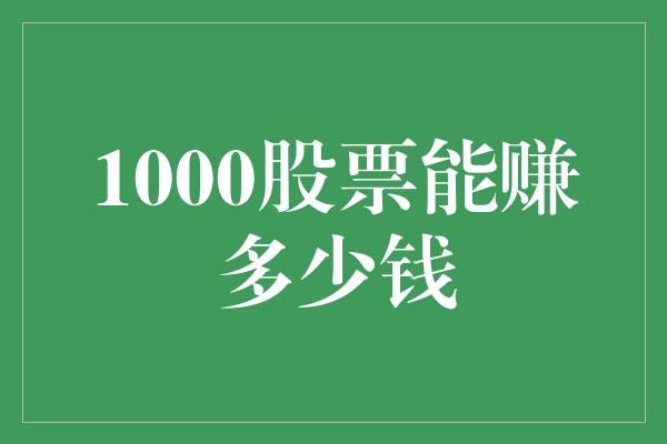 1000股票能赚多少钱