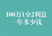 100万以1分2利息一年赚多少？揭秘利息的数学魔法