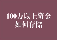 100万以上资金存储的多样化策略分析与建议