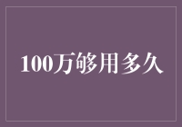 100万在不同生活方式下的花费解析：够用多久？