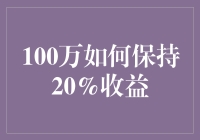 如何在股市里假装自己是个理财高手：100万如何保持20%收益