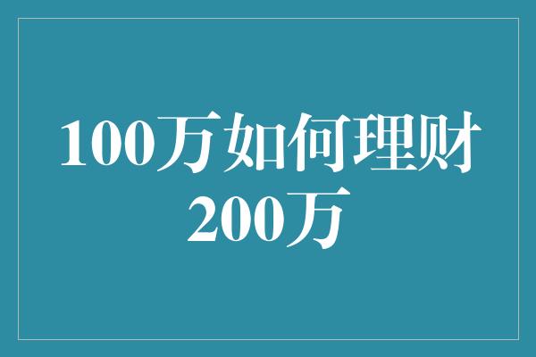 100万如何理财200万