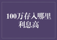 在当今经济环境下选择100万存款的最佳利息去向