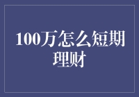 100万怎么短期理财？不如我们一起来搞事情！