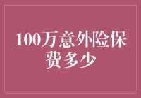 100万意外险保费多少？解读意外险的定价逻辑与选择策略