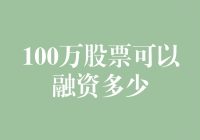 100万股股票，融资几个亿？我来帮你算算这笔账！