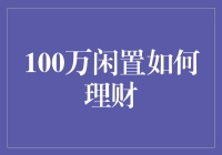 100万闲钱怎么理财？新手的实用指南！