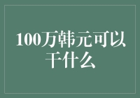 100万韩元能干啥？买点零食零食零食，种点蔬菜蔬菜，建个房子！