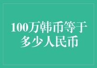 100万韩币等于多少人民币：汇率与货币兑换解析