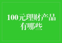 100元理财产品的选择与推荐