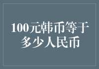 100韩元与人民币的汇率转换：蕴含的经济洞察与实用价值