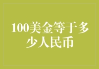 100美金等于多少人民币：汇率波动下的金融观察