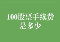 股票交易手续费：解读100股券商收费的奥秘