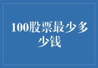 金融小白必看！100股票最少多少钱深度解析！