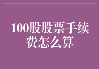 100股股票手续费竟然是这样算的，看完我笑出了声