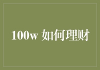 100万人民币的奇妙旅行：从钱包到财富小岛的趣事