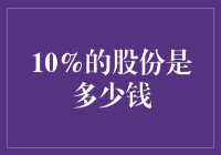 10%的股份在你的口袋里究竟意味着什么？——一本神秘的财富宝典