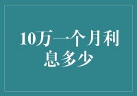 10万一个月利息多少？理财产品利率分析与计算指南